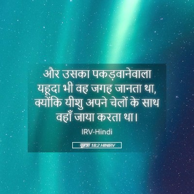 Picture 05 - यूहन्ना 18:2 HINIRV - और उसका - Bible Verse Picture