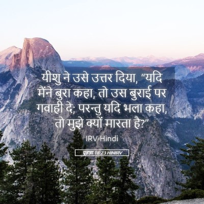 Picture 05 - यूहन्ना 18:23 HINIRV - यीशु ने उसे उत्तर - Bible Verse Picture