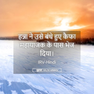 Picture 05 - यूहन्ना 18:24 HINIRV - हन्ना ने उसे बंधे - Bible Verse Picture