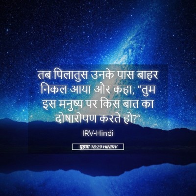 Picture 05 - यूहन्ना 18:29 HINIRV - तब पिलातुस उनके - Bible Verse Picture