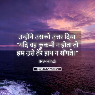 Picture 05 - यूहन्ना 18:30 HINIRV - उन्होंने उसको - Bible Verse Picture