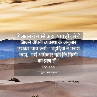 Picture 05 - यूहन्ना 18:31 HINIRV - पिलातुस ने उनसे - Bible Verse Picture