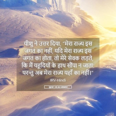 Picture 05 - यूहन्ना 18:36 HINIRV - यीशु ने उत्तर दिया, - Bible Verse Picture