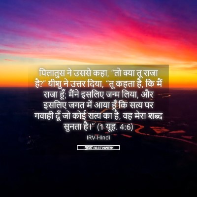 Picture 05 - यूहन्ना 18:37 HINIRV - पिलातुस ने उससे - Bible Verse Picture