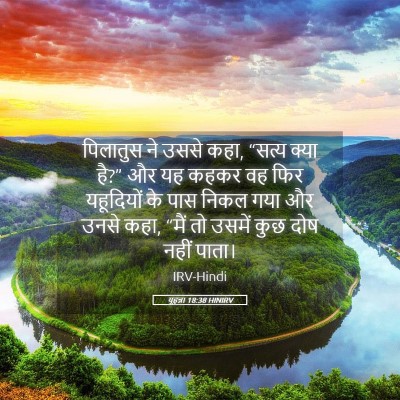 Picture 05 - यूहन्ना 18:38 HINIRV - पिलातुस ने उससे - Bible Verse Picture