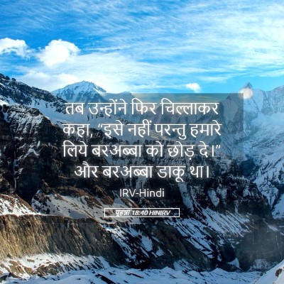 Picture 05 - यूहन्ना 18:40 HINIRV - तब उन्होंने फिर - Bible Verse Picture