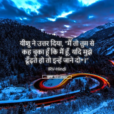 Picture 05 - यूहन्ना 18:8 HINIRV - यीशु ने उत्तर दिया, - Bible Verse Picture