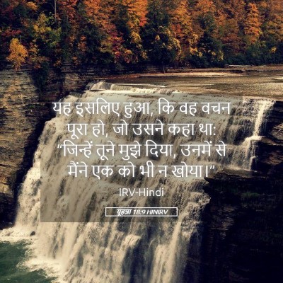 Picture 05 - यूहन्ना 18:9 HINIRV - यह इसलिए हुआ, कि वह - Bible Verse Picture