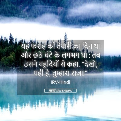 Picture 05 - यूहन्ना 19:14 HINIRV - यह फसह की तैयारी का - Bible Verse Picture
