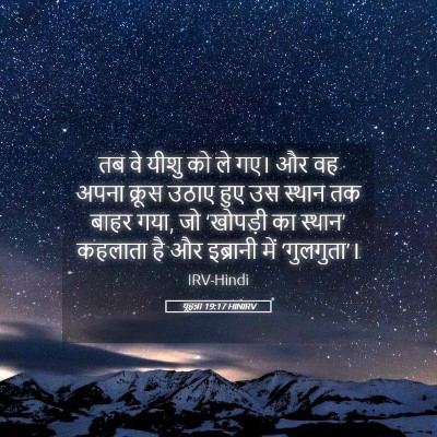Picture 05 - यूहन्ना 19:17 HINIRV - तब वे यीशु को ले - Bible Verse Picture