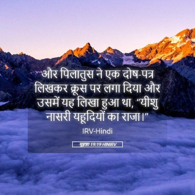 Picture 05 - यूहन्ना 19:19 HINIRV - और पिलातुस ने एक - Bible Verse Picture