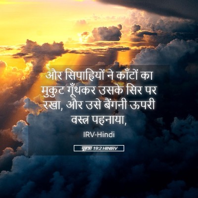 Picture 05 - यूहन्ना 19:2 HINIRV - और सिपाहियों ने - Bible Verse Picture