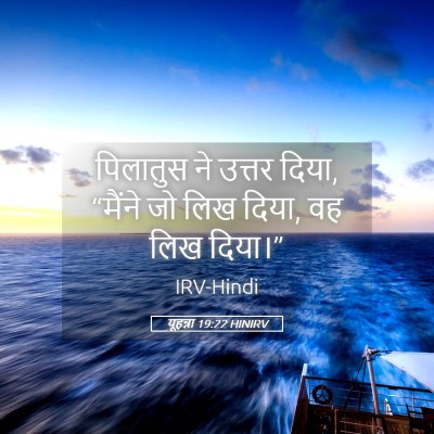 Picture 05 - यूहन्ना 19:22 HINIRV - पिलातुस ने उत्तर - Bible Verse Picture