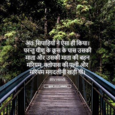Picture 05 - यूहन्ना 19:25 HINIRV - अतः सिपाहियों ने - Bible Verse Picture