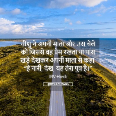 Picture 05 - यूहन्ना 19:26 HINIRV - यीशु ने अपनी माता - Bible Verse Picture