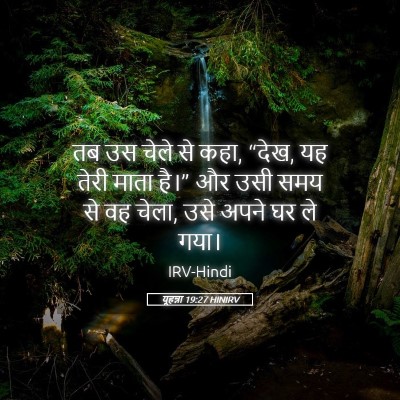 Picture 05 - यूहन्ना 19:27 HINIRV - तब उस चेले से कहा, - Bible Verse Picture
