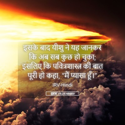 Picture 05 - यूहन्ना 19:28 HINIRV - इसके बाद यीशु ने यह - Bible Verse Picture