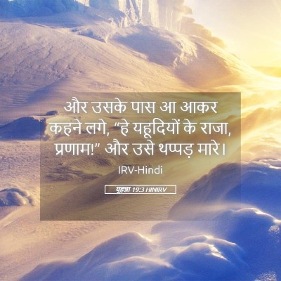 Picture 05 - यूहन्ना 19:3 HINIRV - और उसके पास आ आकर - Bible Verse Picture