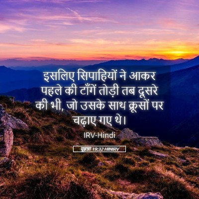 Picture 05 - यूहन्ना 19:32 HINIRV - इसलिए सिपाहियों - Bible Verse Picture