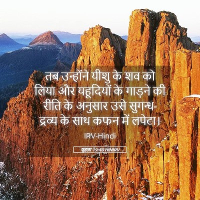 Picture 05 - यूहन्ना 19:40 HINIRV - तब उन्होंने यीशु - Bible Verse Picture
