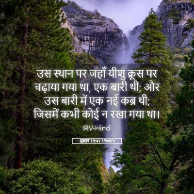 Picture 05 - यूहन्ना 19:41 HINIRV - उस स्थान पर जहाँ - Bible Verse Picture
