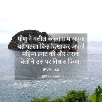 Picture 05 - यूहन्ना 2:11 HINIRV - यीशु ने गलील के - Bible Verse Picture