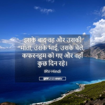 Picture 05 - यूहन्ना 2:12 HINIRV - इसके बाद वह और उसकी - Bible Verse Picture