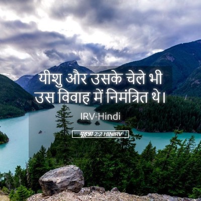 Picture 05 - यूहन्ना 2:2 HINIRV - यीशु और उसके चेले - Bible Verse Picture