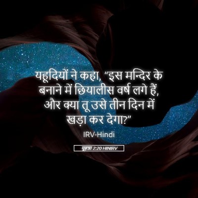 Picture 05 - यूहन्ना 2:20 HINIRV - यहूदियों ने कहा, - Bible Verse Picture