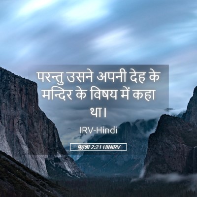 Picture 05 - यूहन्ना 2:21 HINIRV - परन्तु उसने अपनी - Bible Verse Picture