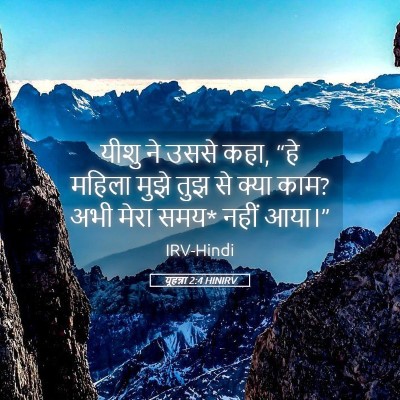 Picture 05 - यूहन्ना 2:4 HINIRV - यीशु ने उससे कहा, - Bible Verse Picture