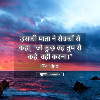 Picture 05 - यूहन्ना 2:5 HINIRV - उसकी माता ने - Bible Verse Picture