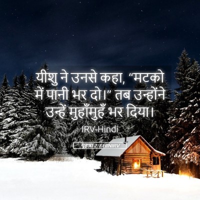 Picture 05 - यूहन्ना 2:7 HINIRV - यीशु ने उनसे कहा, - Bible Verse Picture