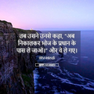 Picture 05 - यूहन्ना 2:8 HINIRV - तब उसने उनसे कहा, - Bible Verse Picture