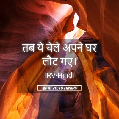 Picture 05 - यूहन्ना 20:10 HINIRV - तब ये चेले अपने घर - Bible Verse Picture