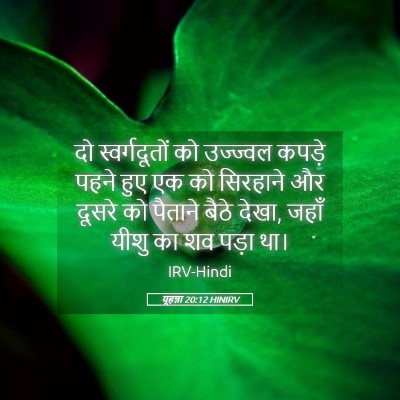 Picture 05 - यूहन्ना 20:12 HINIRV - दो स्वर्गदूतों को - Bible Verse Picture