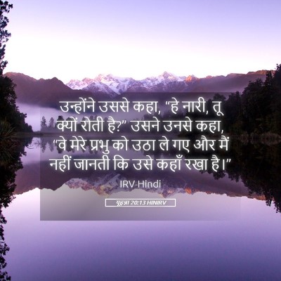 Picture 05 - यूहन्ना 20:13 HINIRV - उन्होंने उससे कहा, - Bible Verse Picture