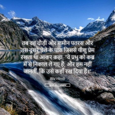 Picture 05 - यूहन्ना 20:2 HINIRV - तब वह दौड़ी और शमौन - Bible Verse Picture