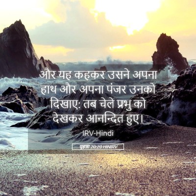 Picture 05 - यूहन्ना 20:20 HINIRV - और यह कहकर उसने - Bible Verse Picture