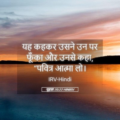 Picture 05 - यूहन्ना 20:22 HINIRV - यह कहकर उसने उन पर - Bible Verse Picture