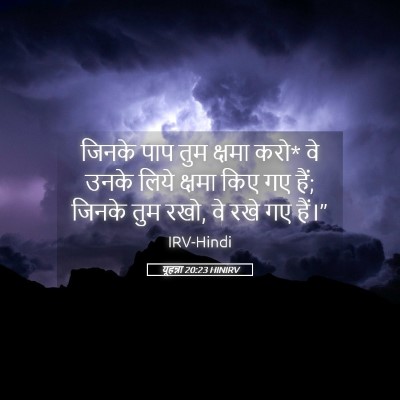 Picture 05 - यूहन्ना 20:23 HINIRV - जिनके पाप तुम - Bible Verse Picture