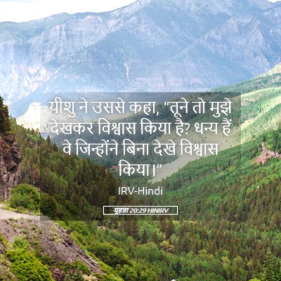 Picture 05 - यूहन्ना 20:29 HINIRV - यीशु ने उससे कहा, - Bible Verse Picture