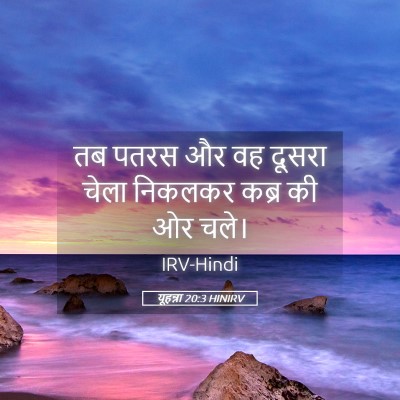Picture 05 - यूहन्ना 20:3 HINIRV - तब पतरस और वह दूसरा - Bible Verse Picture