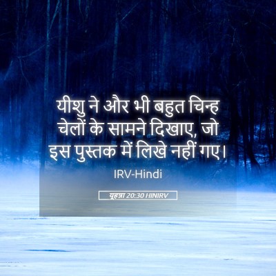 Picture 05 - यूहन्ना 20:30 HINIRV - यीशु ने और भी बहुत - Bible Verse Picture