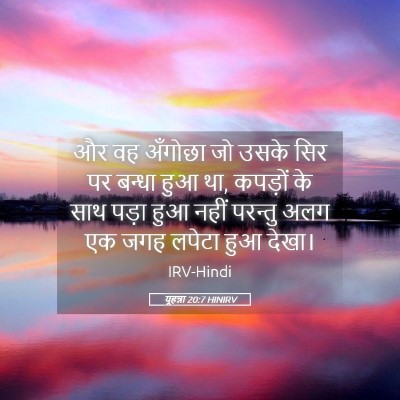 Picture 05 - यूहन्ना 20:7 HINIRV - और वह अँगोछा जो - Bible Verse Picture
