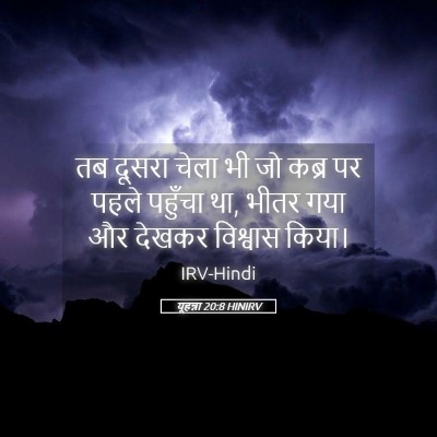 Picture 05 - यूहन्ना 20:8 HINIRV - तब दूसरा चेला भी जो - Bible Verse Picture