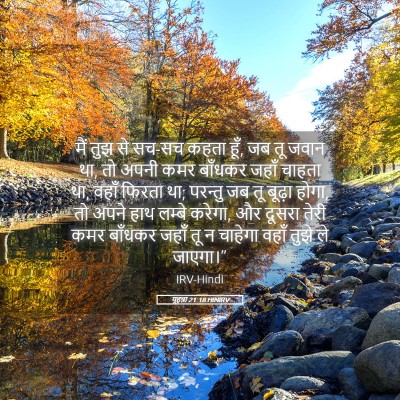 Picture 05 - यूहन्ना 21:18 HINIRV - मैं तुझ से सच-सच - Bible Verse Picture