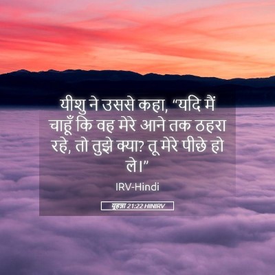 Picture 05 - यूहन्ना 21:22 HINIRV - यीशु ने उससे कहा, - Bible Verse Picture