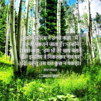 Picture 05 - यूहन्ना 21:3 HINIRV - शमौन पतरस ने उनसे - Bible Verse Picture