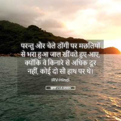 Picture 05 - यूहन्ना 21:8 HINIRV - परन्तु और चेले - Bible Verse Picture
